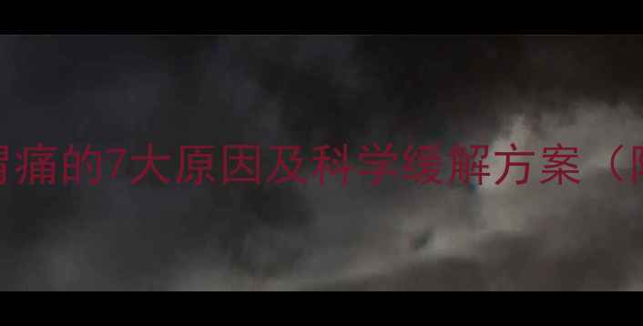 图片 怀孕五个月胃痛的7大原因及科学缓解方案（附饮食清单）