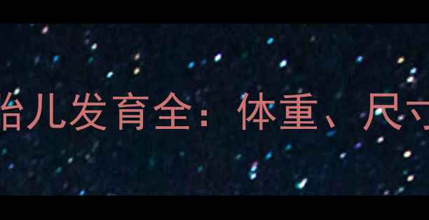 图片 怀孕五个月胎儿发育全：体重、尺寸及注意事项