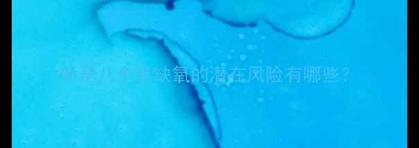 图片 怀孕八个月缺氧的潜在风险有哪些？