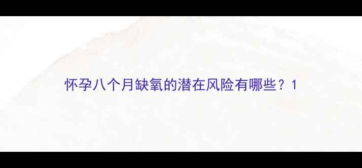 图片 怀孕八个月缺氧的潜在风险有哪些？1