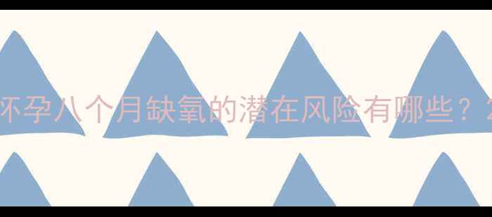 图片 怀孕八个月缺氧的潜在风险有哪些？2