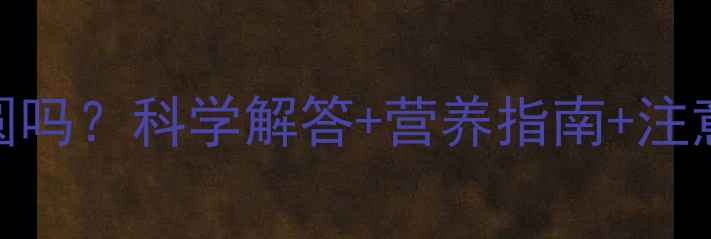 图片 怀孕八个月能吃桂圆吗？科学解答+营养指南+注意事项全（附食谱）