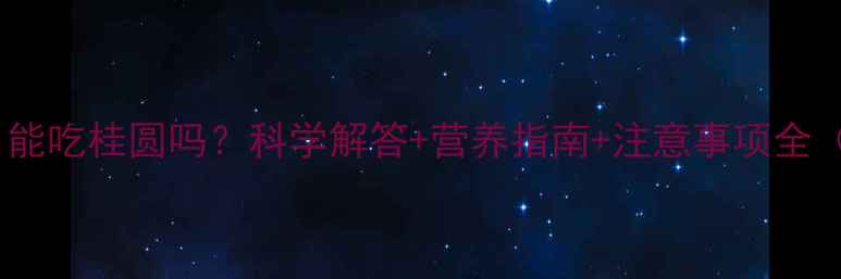 图片 怀孕八个月能吃桂圆吗？科学解答+营养指南+注意事项全（附食谱）2