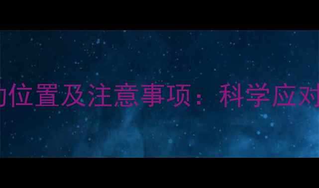 图片 怀孕六个月胎动位置及注意事项：科学应对胎儿活动指南2