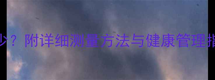 图片 怀孕六个月腰围多少？附详细测量方法与健康管理指南（附数据参考）