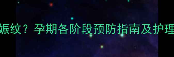图片 怀孕几个月开始长妊娠纹？孕期各阶段预防指南及护理妙招（附真实案例）