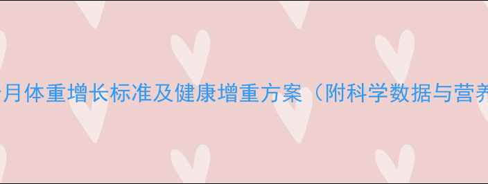 图片 怀孕四个月体重增长标准及健康增重方案（附科学数据与营养指南）1