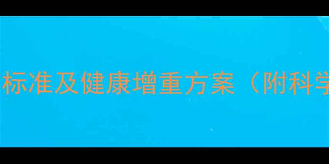 图片 怀孕四个月体重增长标准及健康增重方案（附科学数据与营养指南）2