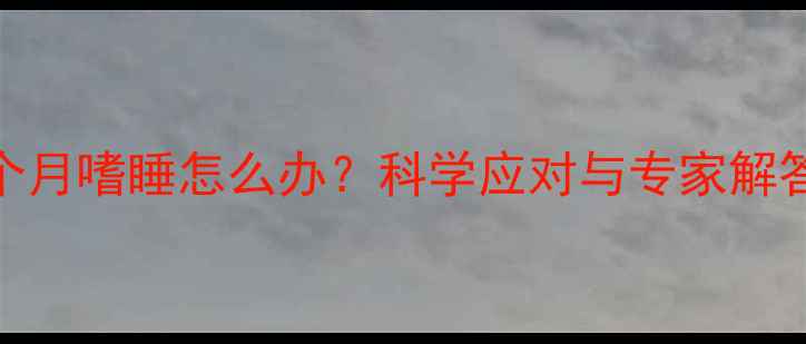 图片 怀孕四个月嗜睡怎么办？科学应对与专家解答全指南