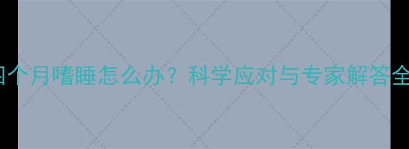 图片 怀孕四个月嗜睡怎么办？科学应对与专家解答全指南1
