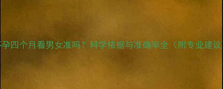 图片 怀孕四个月看男女准吗？科学依据与准确率全（附专业建议）