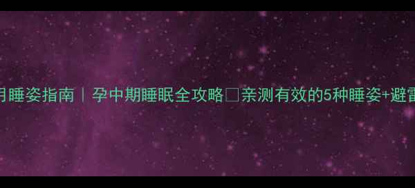 图片 怀孕四个月睡姿指南｜孕中期睡眠全攻略✨亲测有效的5种睡姿+避雷注意事项