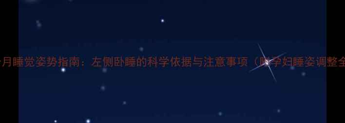 图片 怀孕四个月睡觉姿势指南：左侧卧睡的科学依据与注意事项（附孕妇睡姿调整全攻略）1