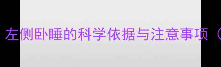 图片 怀孕四个月睡觉姿势指南：左侧卧睡的科学依据与注意事项（附孕妇睡姿调整全攻略）2