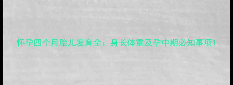 图片 怀孕四个月胎儿发育全：身长体重及孕中期必知事项1