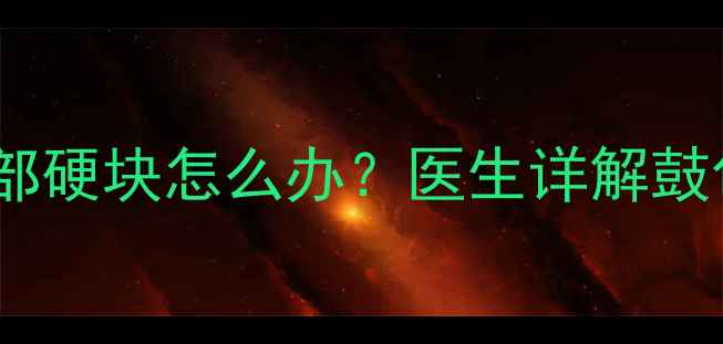 图片 怀孕四个月胎儿腹部硬块怎么办？医生详解鼓包原因及保胎指南2