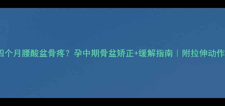 图片 怀孕四个月腰酸盆骨疼？孕中期骨盆矫正+缓解指南｜附拉伸动作图解1