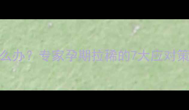 图片 怀孕四个月腹泻怎么办？专家孕期拉稀的7大应对策略与饮食调理指南