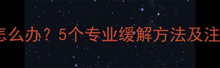 图片 怀孕四个月腿脚水肿怎么办？5个专业缓解方法及注意事项，孕妈必看！1