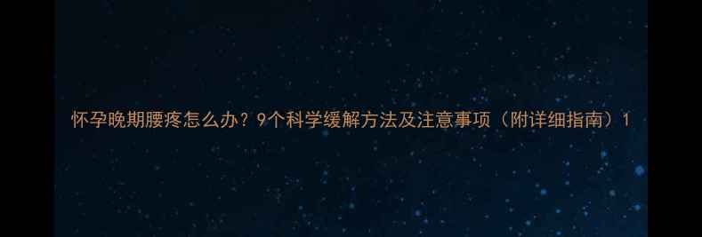 图片 怀孕晚期腰疼怎么办？9个科学缓解方法及注意事项（附详细指南）1