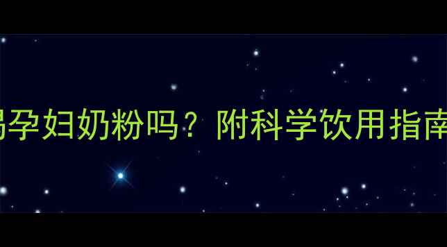 图片 怀孕期间能喝孕妇奶粉吗？附科学饮用指南及注意事项1