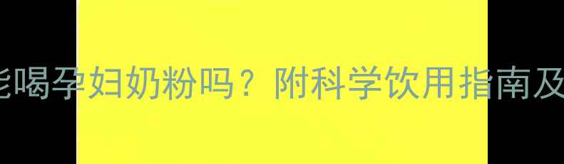 图片 怀孕期间能喝孕妇奶粉吗？附科学饮用指南及注意事项2
