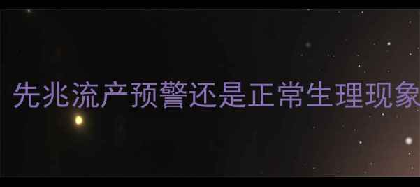 图片 怀孕第一个月月经复潮：先兆流产预警还是正常生理现象？7个关键指标帮你判断