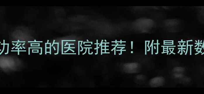 图片 成都试管婴儿成功率高的医院推荐！附最新数据+避坑指南🌟1