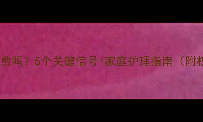 图片 扁桃体肥大能自愈吗？5个关键信号+家庭护理指南（附权威分龄建议）1