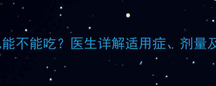 图片 扑尔敏婴儿能不能吃？医生详解适用症、剂量及安全风险2
