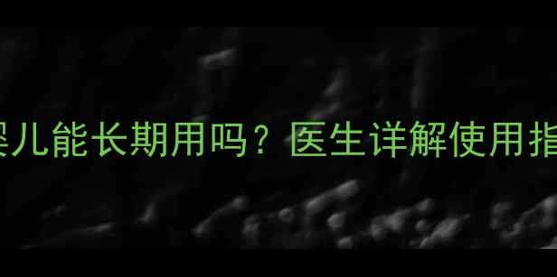 图片 托百士滴眼液婴儿能长期用吗？医生详解使用指南及注意事项1
