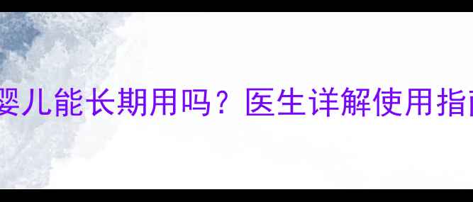 图片 托百士滴眼液婴儿能长期用吗？医生详解使用指南及注意事项2