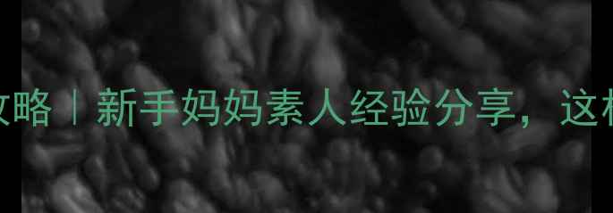 图片 接送幼儿园全攻略｜新手妈妈素人经验分享，这样安排不踩雷！