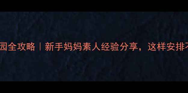 图片 接送幼儿园全攻略｜新手妈妈素人经验分享，这样安排不踩雷！1