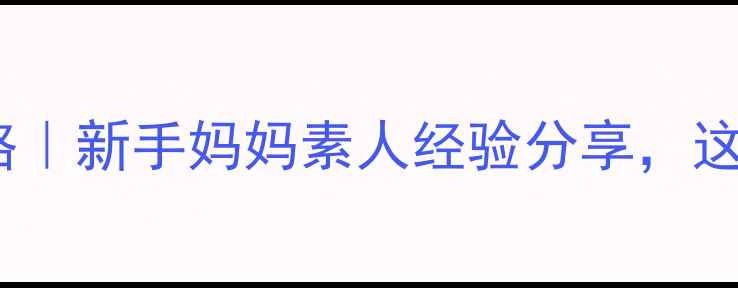 图片 接送幼儿园全攻略｜新手妈妈素人经验分享，这样安排不踩雷！2