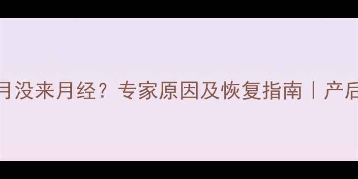 图片 摘环后3个月没来月经？专家原因及恢复指南｜产后避孕知识1