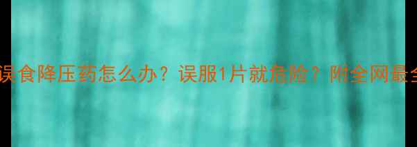 图片 救命！宝宝误食降压药怎么办？误服1片就危险？附全网最全急救指南2