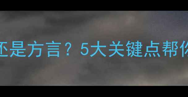 图片 教宝宝说普通话还是方言？5大关键点帮你选对路！👶🏻📚