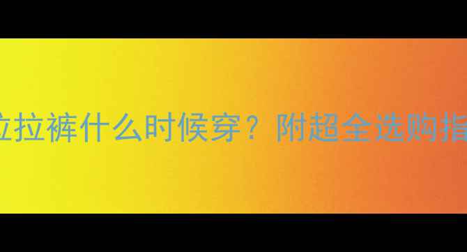 图片 新手妈妈必看0-3岁宝宝拉拉裤什么时候穿？附超全选购指南（附真人实测对比图）