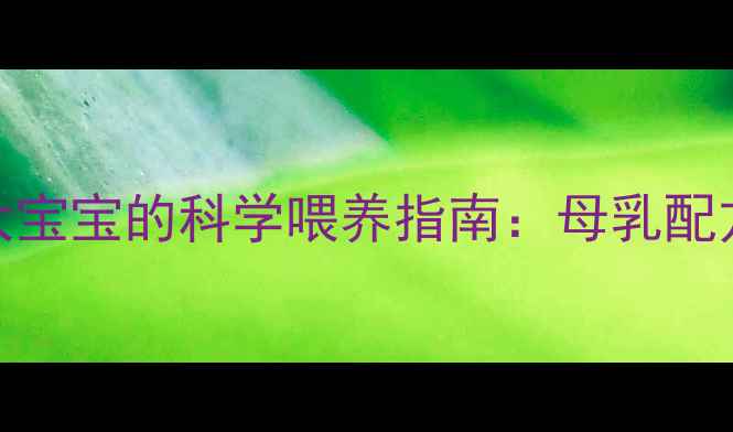 图片 新手妈妈必看1个月大宝宝的科学喂养指南：母乳配方奶辅食如何搭配？1