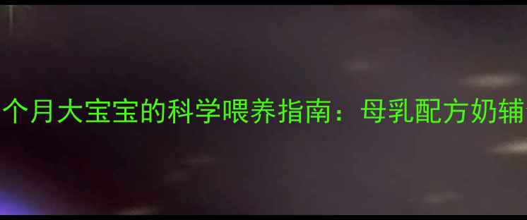 图片 新手妈妈必看1个月大宝宝的科学喂养指南：母乳配方奶辅食如何搭配？2