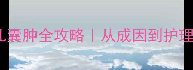 图片 新手妈妈必看婴儿囊肿全攻略｜从成因到护理的保姆级指南✨1