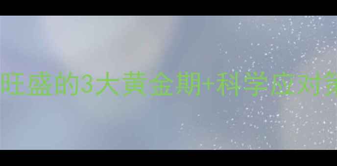 图片 新手妈妈必看宝宝精力旺盛的3大黄金期+科学应对策略！附超实用时间表1