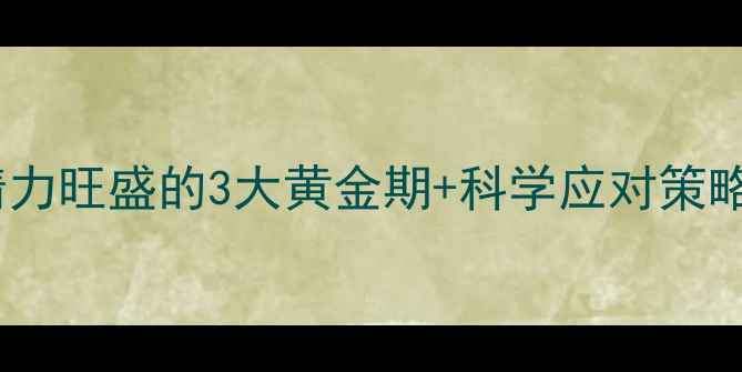 图片 新手妈妈必看宝宝精力旺盛的3大黄金期+科学应对策略！附超实用时间表2