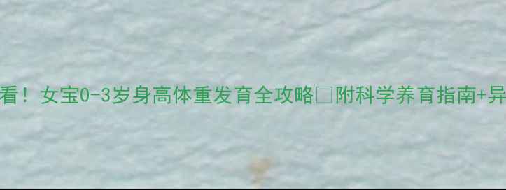 图片 新手妈妈必看！女宝0-3岁身高体重发育全攻略📏附科学养育指南+异常预警信号