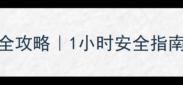 图片 新手妈妈必看！孕妇科学吸氧全攻略｜1小时安全指南+胎教黄金时段+产后恢复秘籍