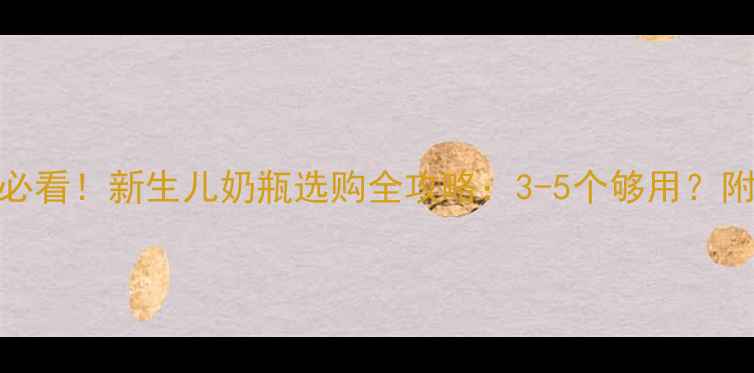 图片 新手妈妈必看！新生儿奶瓶选购全攻略：3-5个够用？附避坑指南