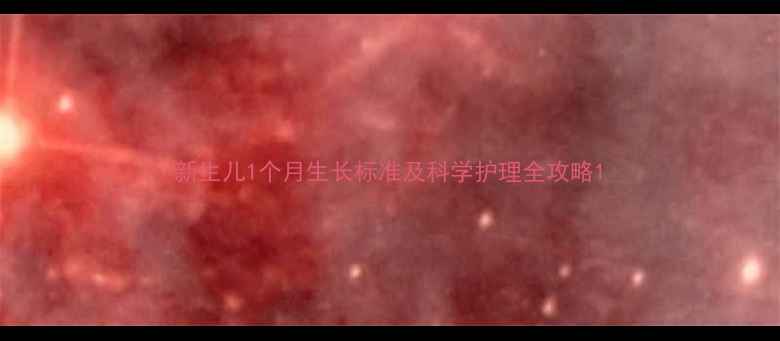 图片 新生儿1个月生长标准及科学护理全攻略1
