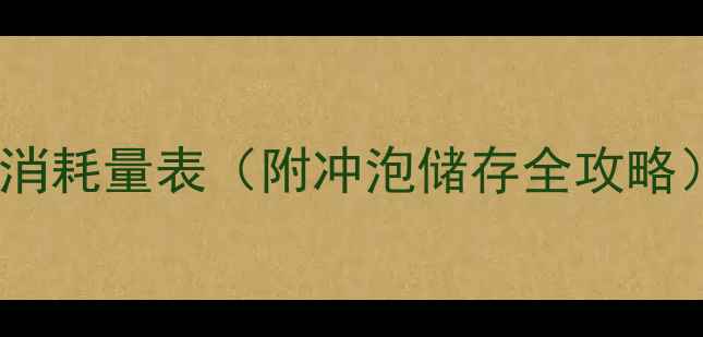 图片 新生儿1岁宝宝奶粉月消耗量表（附冲泡储存全攻略）｜科学喂养避坑指南