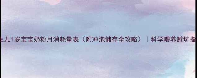 图片 新生儿1岁宝宝奶粉月消耗量表（附冲泡储存全攻略）｜科学喂养避坑指南2